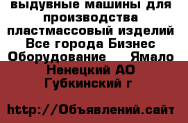 выдувные машины для производства пластмассовый изделий - Все города Бизнес » Оборудование   . Ямало-Ненецкий АО,Губкинский г.